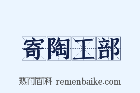 寄陶工部是什么意思的图片